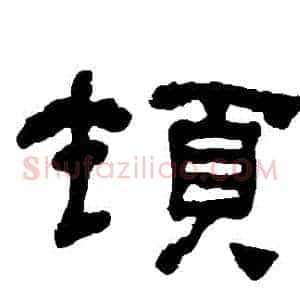 頓