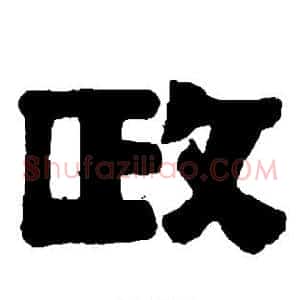 政