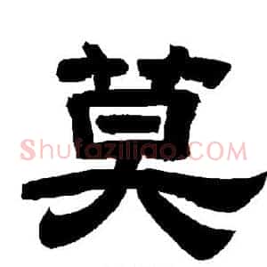 莫