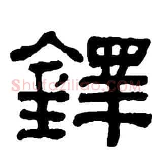 铎