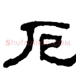 厄