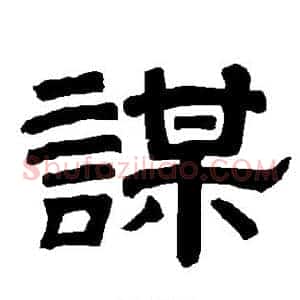 谋