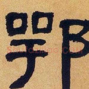 鄂