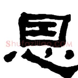 恩