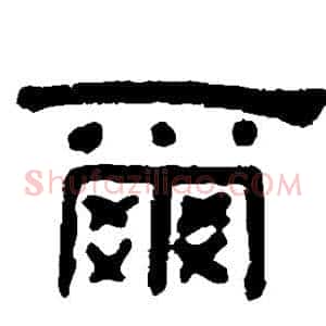 尔