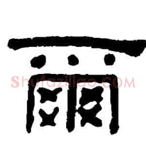 爾