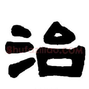 治