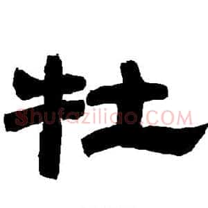 牡