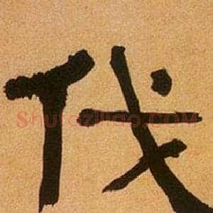 伐
