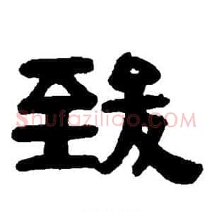 致