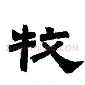 牧