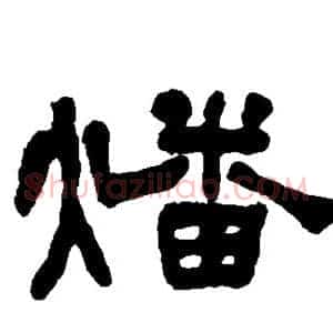 燔