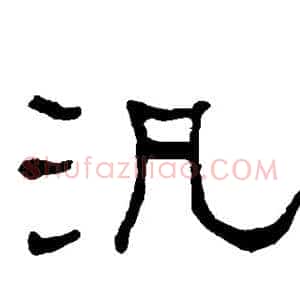 泛