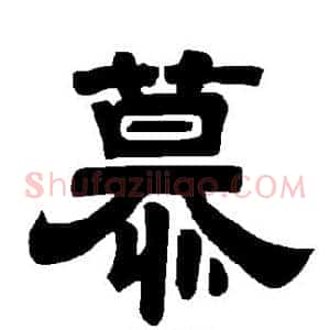 慕