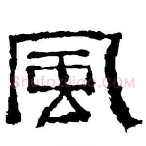 风