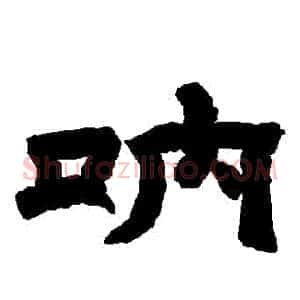 吶