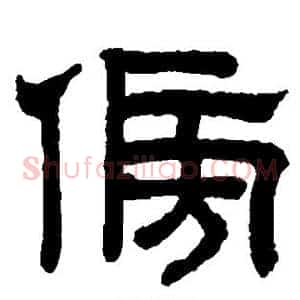 傍