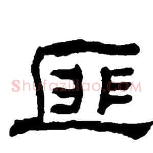 匪