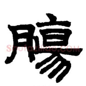 肠
