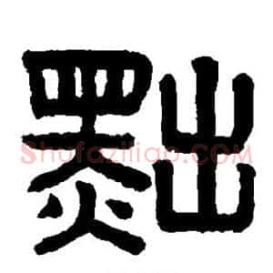 黜