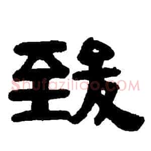 緻