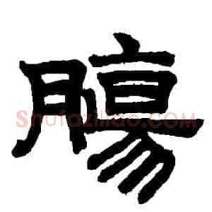 腸