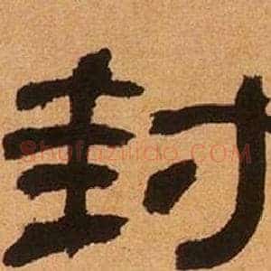 封