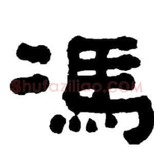 冯