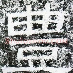豐