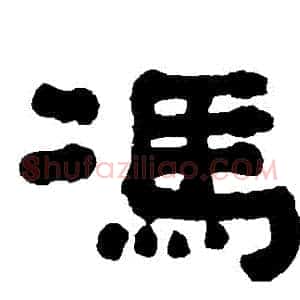 馮