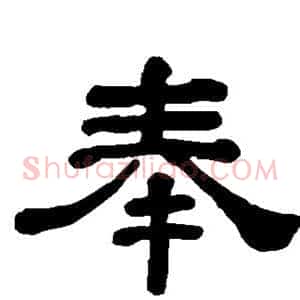 奉
