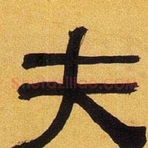 夫