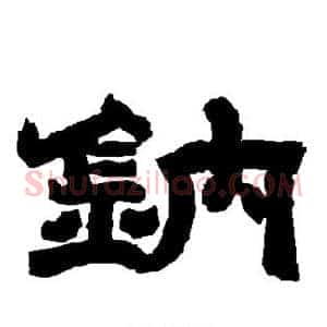 钠