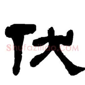 伏