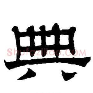 典