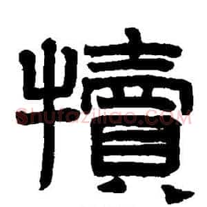 犊