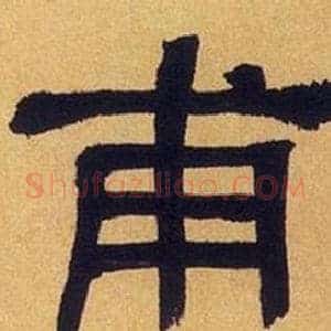 甫