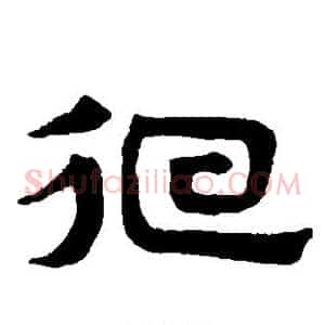 徊