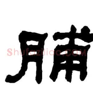 脯