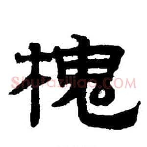 槐