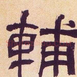 輔