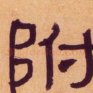 附