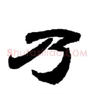 乃