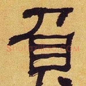 負