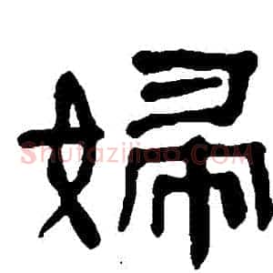 婦