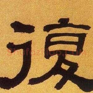 復
