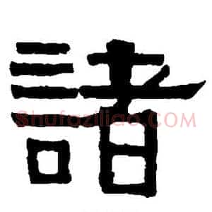 诸