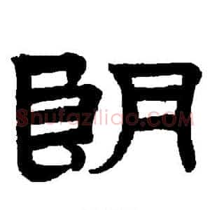 朗