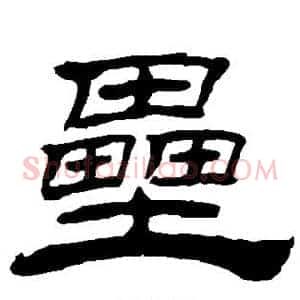 垒