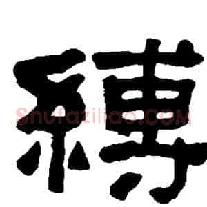 缚